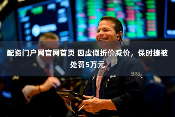配资门户网官网首页 因虚假折价减价，保时捷被处罚5万元
