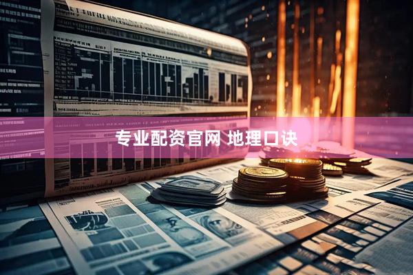专业配资官网 地理口诀